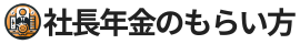 社長年金のもらい方